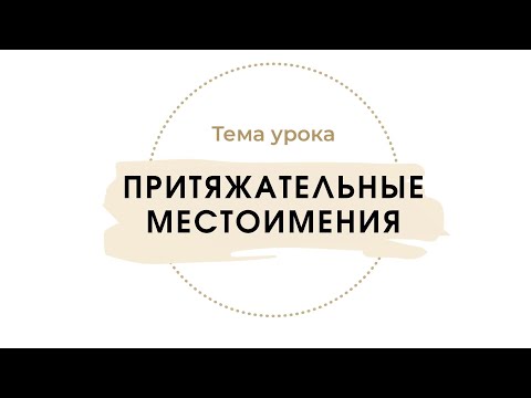 Видео: Притяжательные местоимения