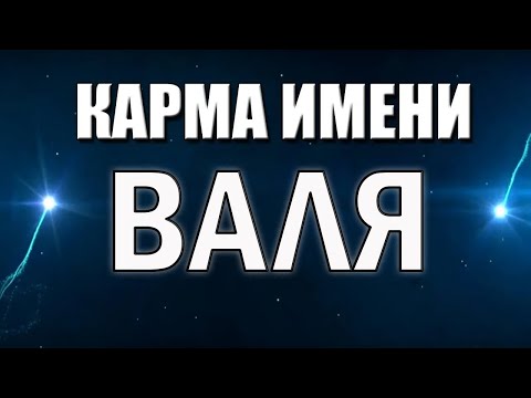 Видео: КАРМА ИМЕНИ ВАЛЕНТИНА. ТИПИЧНАЯ СУДЬБА ВАЛИ