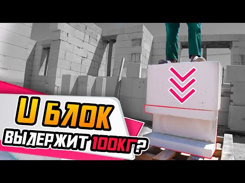 Видео: Перемычки из газобетона ● U блок за 1 минуту!