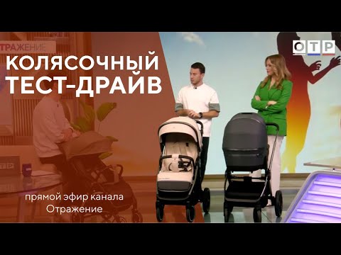 Видео: Колясочный тест-драйв | Прямой эфир канала ОТР