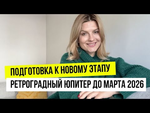 Видео: ⚫️Ретроградный Юпитер 11 ноября - 11 марта❗️ВСЕ знаки