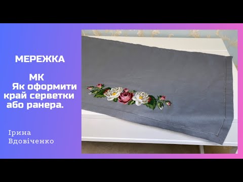 Видео: 10. Мережка. Як оформити край серветки або ранера. Вишивка хрестиком. Оформлення