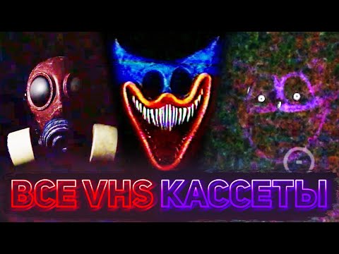 Видео: КАК НАЙТИ ВСЕ VHS КАССЕТЫ В 3 ГЛАВЕ POPPY PLAYTIME + ПЕРЕВОД
