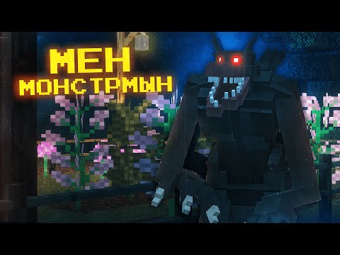 Видео: МЕН МОНСТРМЫН! SCAVENGER 2-БӨЛІМ қазақша майнкрафт казакша дейлин