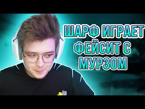 Видео: МУРЗ ПОКАЗАЛ ЖЕСТКУЮ ИГРУ / ШАРФ И МУРЗ РАЗНОСЯТ ФЕЙСИТ
