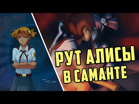 Видео: Рут Алисы в Саманта-моде. Бесконечное Лето