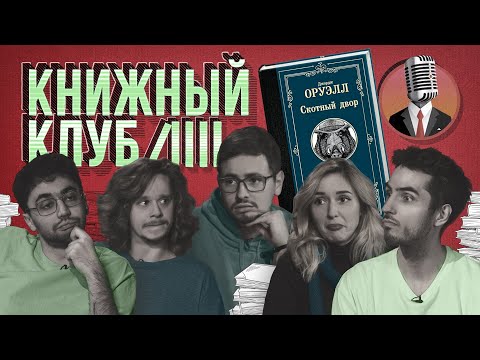 Видео: Книжный клуб. Глава 6 [Скотный Двор. Джордж Оруэлл]