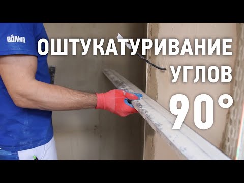 Видео: Нанесение штукатурки на углы \ Выставление маяков под 90 градусов