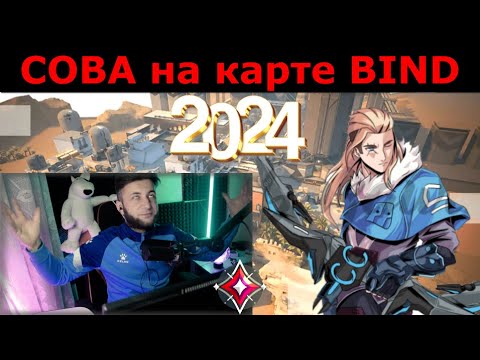 Видео: СОВА в 2024 на карте BIND !!! Лайнапы на бинд за сову