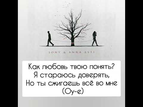 Видео: Анна Асти и Джони - Как любовь твою понять? (Текст,lyrics,караоке) #Asti #Jony #Каклюбовьтвоюпонять