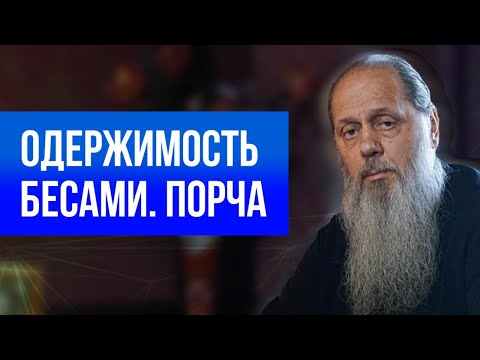 Видео: Одержимость бесами. Порча.