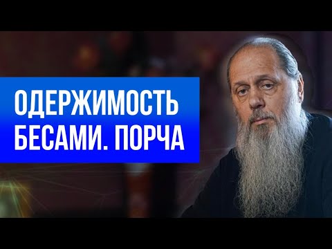 Видео: Одержимость бесами. Порча.