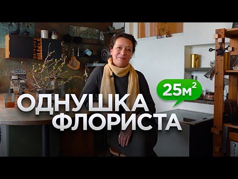 Видео: Маленькая студия в конструктивистском доме 30-х годов | дизайн интерьера | румтур