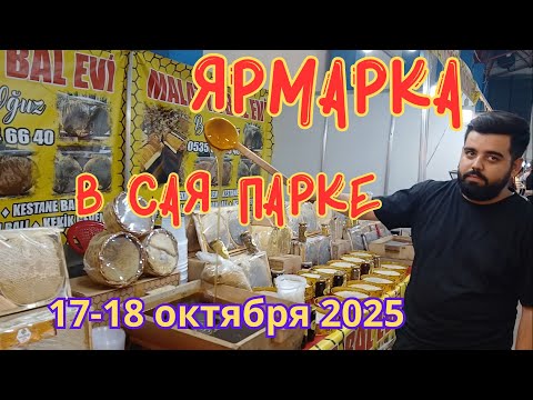 Видео: 🎪ЯРМАРКА В САЯ ПАРКЕ🎪 Мерсин 2025