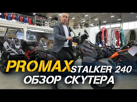 Видео: ОБЗОР скутера PROMAX STALKER 240 от сети мотосалонов X-MOTORS