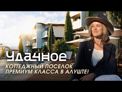 Видео: Алушта шокирует! Коттеджный поселок у моря, о котором все говорят!