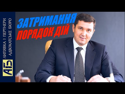 Видео: 🔔 ВАС ЗАТРИМУЮТЬ! ЯК ДІЯТИ - 9 ПОМИЛОК ЯКІ ЗАБОРОНЕНО РОБИТИ ПІД ЧАС ЗАТРИМАННЯ / Адвокат І. Липявка