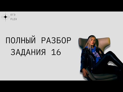 Видео: ЗАДАНИЕ 16 | ПУНКТУАЦИЯ | ЕГЭ РУССКИЙ