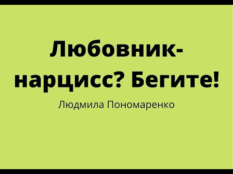 Видео: Любовник-нарцисс! как определить?