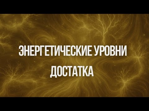 Видео: Энергетические уровни достатка | Ксения Меньшикова