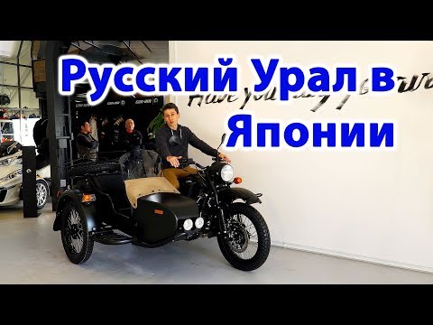 Видео: Зачем Японцам Русский мотоцикл Урал? Мотоциклы в Японии  ( 2019 | 4K )