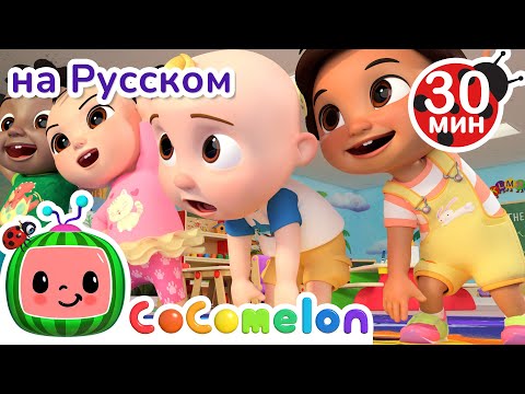 Видео: Зарядка | Новая Серия💫 30 минут | CoComelon на русском — Детские песенки
