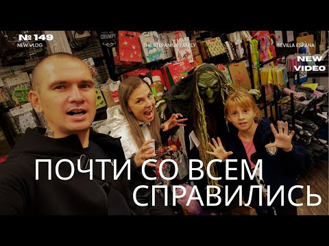 Видео: Как выбраться из Tedi 🎃 Спорт, покупки и семейные радости в Испании | Stepaniuk Live Family Vlog