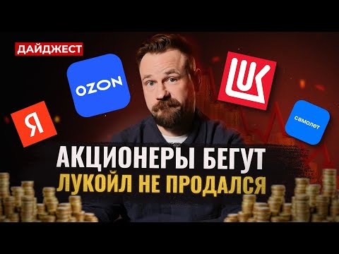 Видео: От кого ждать дивиденды / Что с активами Лукойла / Новости Мосбиржи || Дайджест инвестора