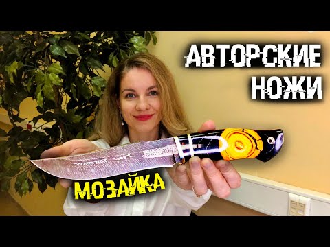 Видео: Ножи мозаичный дамаск в наличии | Авторские ножи ручной работы