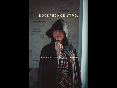 Видео: Воскресное утро. Темная сторона любви.