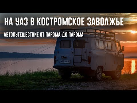 Видео: На УАЗе в Костромское Заволжье: автопутешествие от парома до парома с неожиданным концом! [4K]