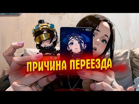 Видео: Новая квартира, Причина переезда, Идеальный мужчина