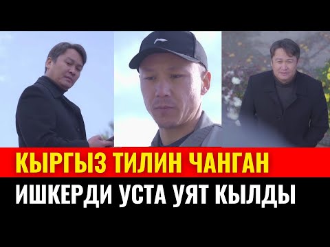 Видео: "МАЛ КАЙТАРЫП ЖҮРГӨН СЕН КАЙДАН ТҮШҮНМӨК ЭЛЕҢ" - УСТА ИШКЕРДИ УЯТ КЫЛДЫ