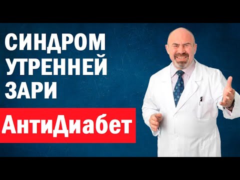 Видео: 🌅 Сахарный Диабет - СИНДРОМ УТРЕННЕЙ ЗАРИ. Почему высокий сахар утром | Утренняя Гипергликемия