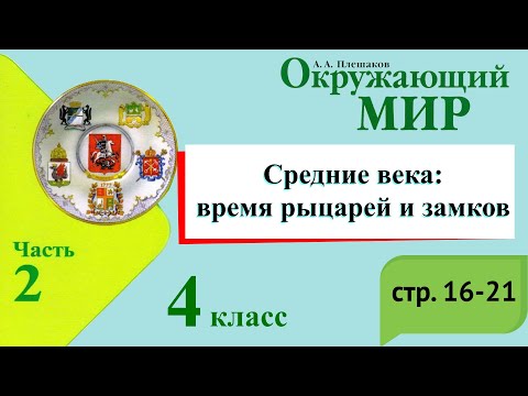 Видео: Средние века: время рыцарей и замков. Окружающий мир. 4 класс, 2 часть. Учебник А. Плешаков с. 15-21