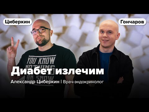 Видео: ДИАБЕТ тип 2 и ОЖИРЕНИЕ — ВЫЛЕЧИТЬ и ПРЕДОТВРАТИТЬ / Александр Циберкин и Илья Гончаров