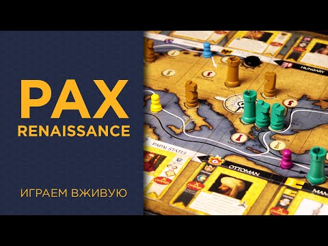 Видео: Pax Renaissance: 2nd Edition — Играем вживую