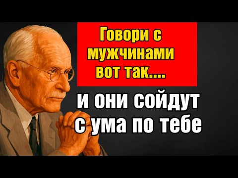 Видео: Как женщины высокой ценности ведут диалог с мужчинами (и покоряют их) | Карл Юнг