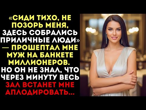Видео: «Сиди тихо, не позорь меня», — прошептал муж. Но через минуту зал аплодировал мне...