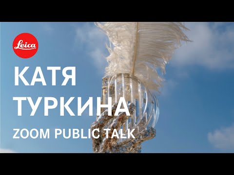Видео: Катя Туркина х Aндрей Гордасевич | паблик-ток о творчестве и вдохновении