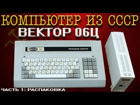 Видео: КОМП ИЗ СССР: ВЕКТОР 06Ц. РАСПАКОВКА И ОСМОТР.