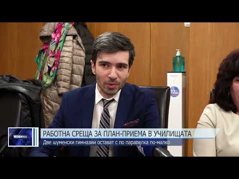 Видео: Работна среща за план-приема в училищата