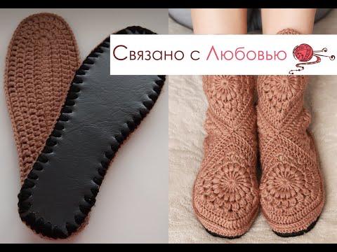 Видео: Тапочки сапожки на войлочной подошве 2часть Crochet slippers