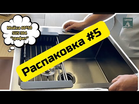 Видео: 💥Распаковка новой мойки "Теплоход" из нержавеющей стали🔸 SUS 304 🔸60см*50см*22см 🔸"графит".