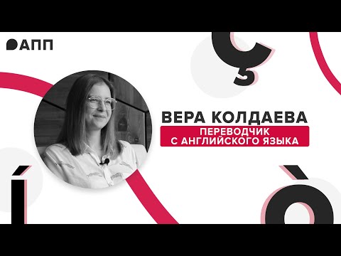 Видео: Поиск заказчиков, синхронный перевод и англицизмы: интервью с Верой Колдаевой