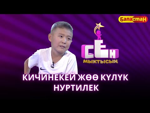 Видео: Кичинекей жөө күлүк Нуртилек Темирбеков  | СЕН МЫКТЫСЫҢ