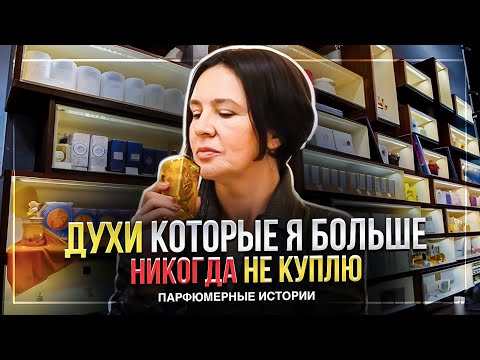 Видео: ЭТИ ДУХИ НИКОГДА НЕ КУПЛЮ | ПАРФЮМЕРНЫЕ ИСТОРИИ