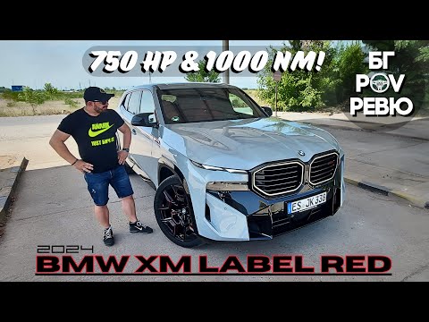 Видео: 2024 BMW XM Label Red: много е як, ама никой не го иска?! | БГ POV Ревю | 4K