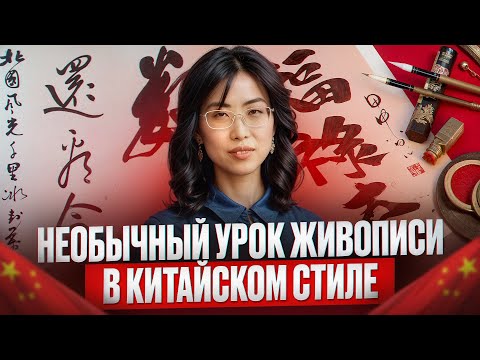 Видео: Удивительно! Как русский художник превзошел китайцев в каллиграфии и живописи