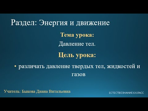 Видео: Естествознание 6 класс. Тема урока: Давления тел.